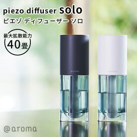 ピエゾ ディフューザー ソロ piezo diffuser solo アロマディフューザー（CORE）【ポイント10倍】【0619】【送料無料】【SIB】【ASU】【海外×】