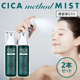 2本セット シカメソッドミスト CICA method MIST 100ml シカミスト 化粧水 シカクリーム 日本製（CGIT）【送料無料】【DM】【海外×】