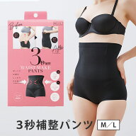 3秒補整パンツ M/Lサイズ 補整下着 ウエスト くびれ 美尻 下腹 骨盤サポート コジット【ポイント3倍】【0…