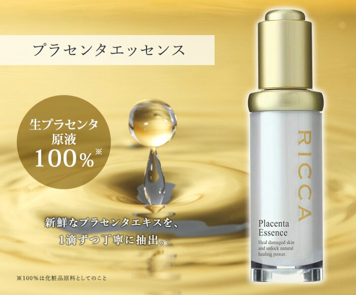 楽天市場】【1000円OFFクーポン】リッカ プラセンタエッセンス 原液 