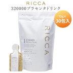 リッカ 320000プラセンタドリンク スマートパック 15g×30包 RICCA 高濃度プラセンタスキンケアシリーズ（SLB）【ポイント12倍】【0422】【送料無料】【DM】【海外×】