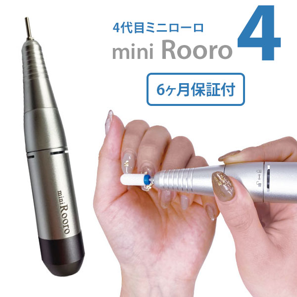 オフ 日本正規代理店品 ケア リペアができるネイルマシン4代目miniRooro誕生 低速でもブレにくい安定感 初心者さんでも使いやすい高性能マシンです Rooro ミニローロ4 電動ポータブルネイルマシン RO－PC4 送料無料 ローロ 1029 日本最大級の品揃え yan