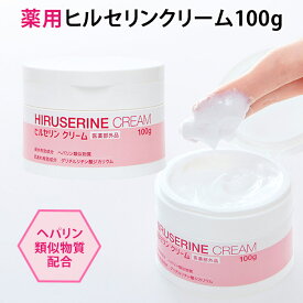 【200円OFFクーポン対象】ヒルセリンクリーム 100g 乾燥肌用薬用クリーム ヘパリン類似物質配合 医薬部外品（CGIT）【DM】【海外×】