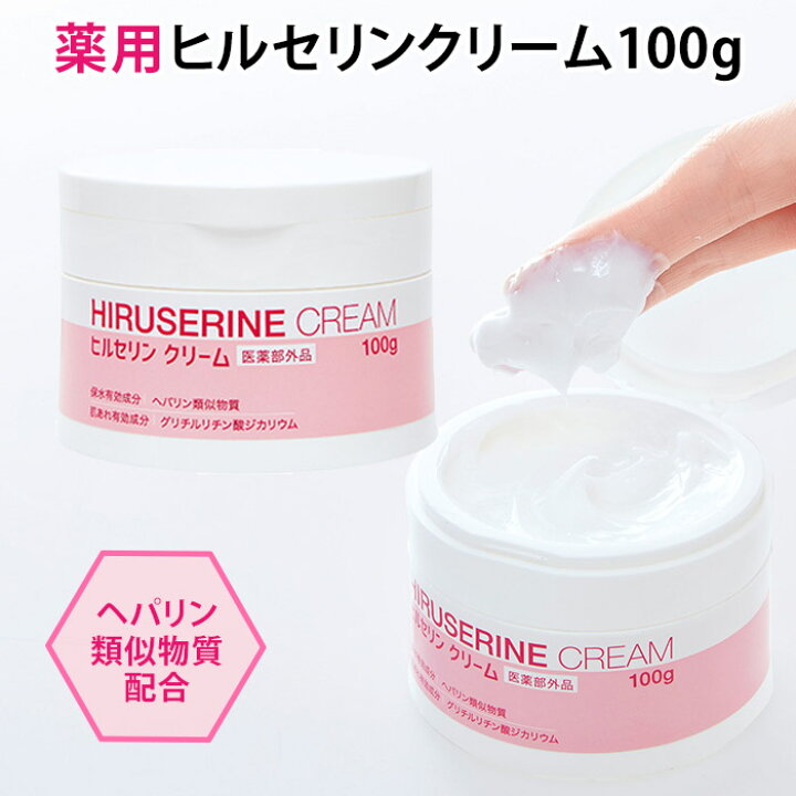 楽天市場】ヒルセリンクリーム 100g 乾燥肌用薬用クリーム ヘパリン 