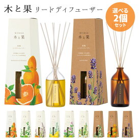 選べる2個セット 木と果 リードディフューザー 90ml KITOCA 芳香剤 ニシカワ【送料無料】【SIB】【海外×】