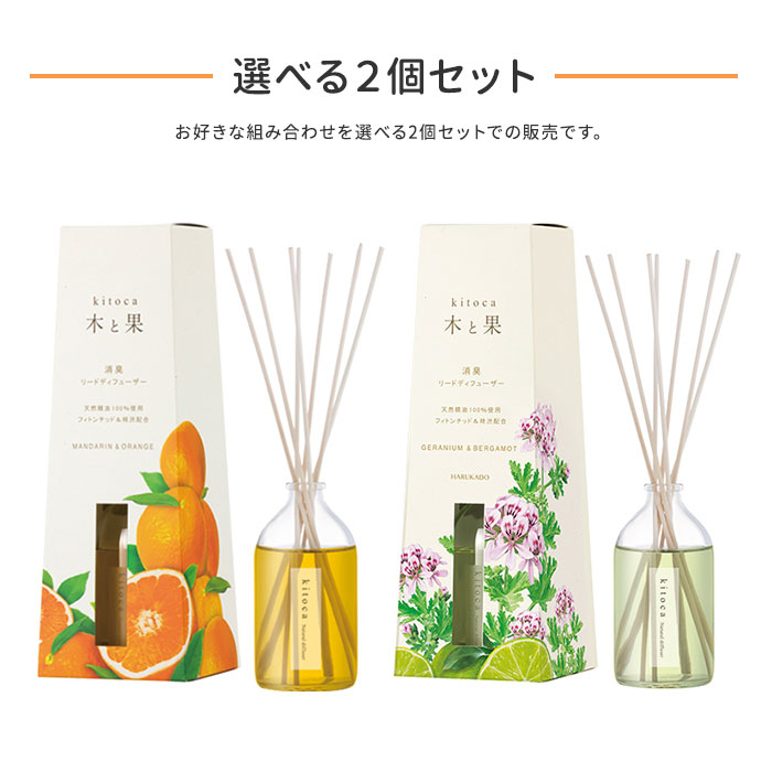 選べる2個セット 木と果 リードディフューザー 90ml KITOCA 芳香剤 ／ニシカワ／海外×（11） 通販 