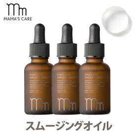 【1000円OFFクーポン対象】3本セット ママズケア スムージングオイル 30ml MAMA’S CARE モディッシュ【ポイント10倍】【0409】【送料無料】【DM】【海外×】