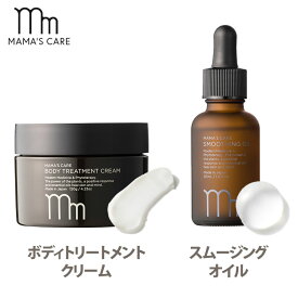 2点セット ママズケア ボディトリートメントクリーム ＋スムージングオイル MAMA’S CARE モディッシュ【送料無料】【DM】【海外×】