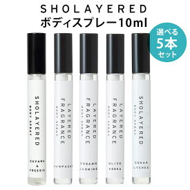 【500円OFFクーポン対象】選べる5本セット ショーレイヤード ボディスプレー 10ml SHOLAYERED レイヤードフレグランス LAYERED FRAGRANCE フレグランススプレー【ポイント3倍】【0507】【DM】【海外×】