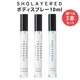 【200円OFFクーポン対象】選べる3本セット ショーレイヤード ボディスプレー 10ml SHOLAYERED レイヤードフレグランス LAYERED FRAGRANCE フレグランススプレー【ポイント3倍】【0521】【DM】【海外×】