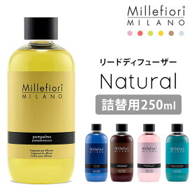 ミッレフィオーリ Natural リードディフューザー リフィル 詰替え用 250ml Millefiori（ETRA）【一部予約：4月中～】【ポイント5倍】【0408】【送料無料】【SIB】【ASU】【海外×】