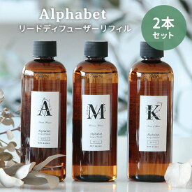 2本セット アルファベット リードディフューザー リフィル 240mL Alphabet ARTLAB Songs of Nature 詰替え用（NKW）【ポイント2倍】【0618】【送料無料】【SIB】【ASU】【海外×】