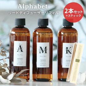 2本＋スティックセット アルファベット リードディフューザー リフィル 240mL Alphabet ARTLAB Songs of Nature 詰替え用（NKW）【ポイント3倍】【0618】【送料無料】【SIB】【ASU】【海外×】