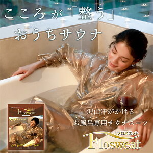 お風呂専用サウナスーツ　フロスエット　Sauna　Suit　for　Bathing（BWLD）【メール便送料無料】【SIB】