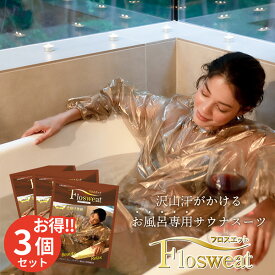 3個セット お風呂専用サウナスーツ フロスエット Sauna Suit for Bathing（BWLD）【ポイント7倍】【0604】【送料無料】【SIB】【ASU】