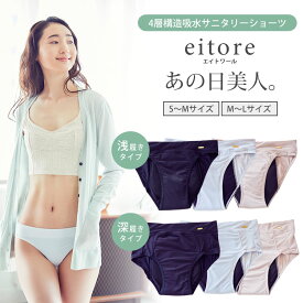 【200円OFFクーポン対象】eitore あの日美人。 4層構造 吸水サニタリーショーツ S～M/M～Lサイズ 浅履き 深履き サニタリーショーツ ヤギ（YAG）【ポイント10倍】【0606】【メール便送料無料】【DM】【海外×】