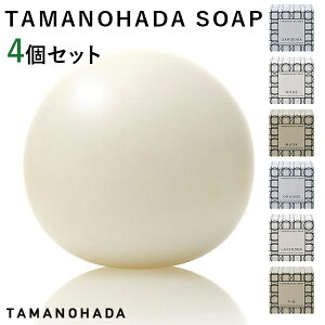 選べる4個セット タマノハダ ソ-プ SOAP TAMANOHADA【ポイント10倍】【1029】【SIB】【海外×】