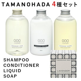 選べる4種セット タマノハダ シャンプー コンディショナー リクイッド ソープ SHAMPOO CONDITIONER LIQUID SOAP TAMANOHADA【ポイント5倍】【0217】【送料無料】【SIB】【海外×】