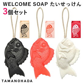 選べる3個セット ウェルカムソープ たいせっけん WELCOME SOAP 柘榴 黒糖 百合 TAMANOHADA【ポイント10倍】【0218】【送料無料】【SIB】【海外×】