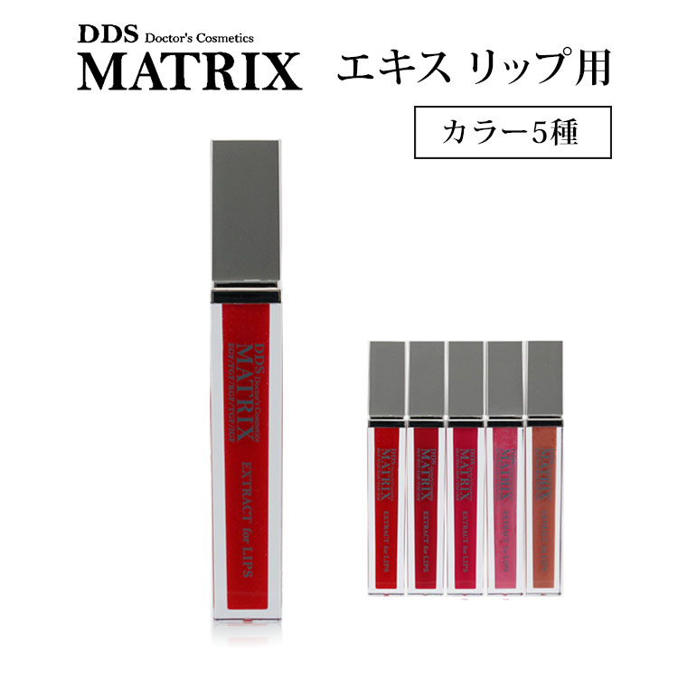 楽天市場】DDS MATRIX エキス リップ用 カラーバージョン 5種 唇用美容