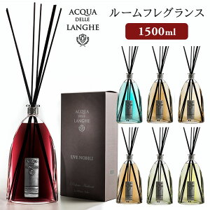 アクアデレランゲ ルームフレグランス L 1500mL ACQUA DELLE LANGHE リードディフューザー 芳香剤 ニシカワ【ポイント10倍】【1029】【送料無料】【SIB】【海外×】