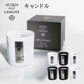 【500円OFFクーポン対象】アクアデレランゲ キャンドル ACQUA DELLE LANGHE フレグランス アロマ ニシカワ【ポイント10倍】【0522】【送料無料】【SIB】【ASU】【海外×】