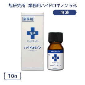 旭研究所 業務用 ハイドロキノン溶液 5％ 10g ハイドロキノン 皮膚科 美白 シミ （NLV）【DM】【海外×】