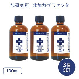 3個セット 旭研究所 非加熱プラセンタ 100ml 馬プラセンタ 原液 非加熱 業務用 美容液（NLV）【ポイント12倍】【0604】【送料無料】【DM】【海外×】