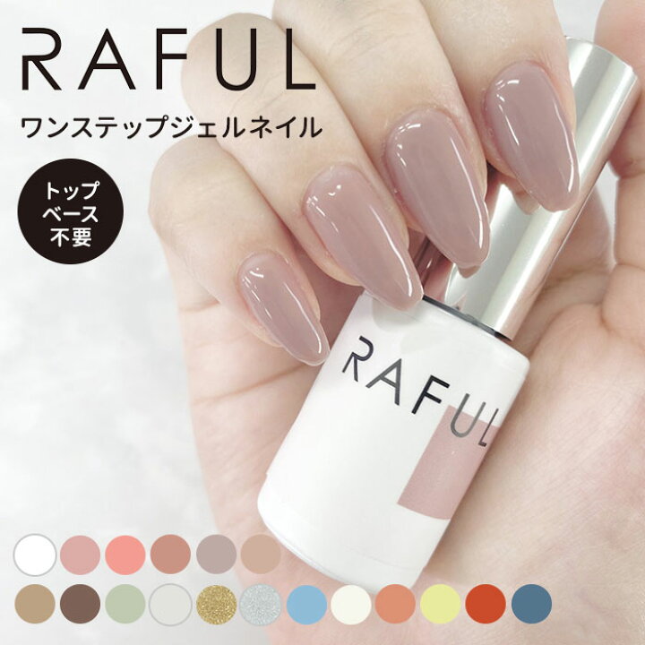 楽天市場 Raful ジェルネイル 5ml ラフル カラージェル ワンステップ Led Uv対応 Yan メール便可 ネイルコレクション
