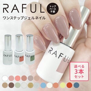 �I�ׂ�3�{�Z�b�g RAFUL �W�F���l�C�� 5ml ���t�� �J���[�W�F�� �����X�e�b�v LED�EUV�Ή��y���[���֑��������z�yDM�z�y�C�O×�z