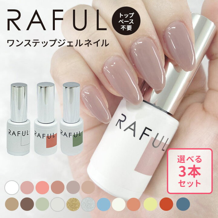 楽天市場 選べる3本セット Raful ジェルネイル 5ml ラフル カラージェル ワンステップ Led Uv対応 Yan メール便送料無料 ネイルコレクション
