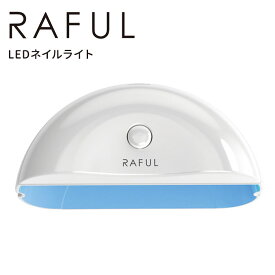 RAFUL ネイルライト 6W RF-LED ラフル ジェルネイル用硬化LEDライト（yan）【DM】【海外×】