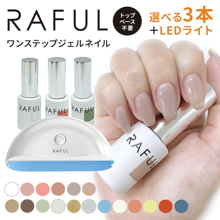 楽天市場】選べる3本＋ネイルライトセット RAFUL ジェルネイル 5ml 