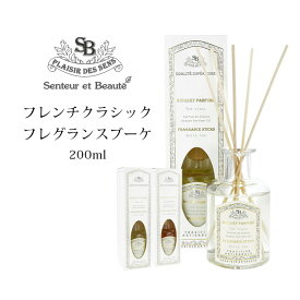 【5％OFFクーポン対象】サンタール・エ・ボーテ フレンチクラシック フレグランスブーケ 200ml ディフューザー 芳香剤 （NKW）【送料無料】【SIB】【ASU】【海外×】