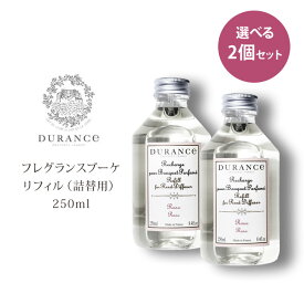 【500円OFFクーポン対象】選べる2個セット DURANCE フレグランスブーケ 液体リフィル 250ml 詰替用 デュランス リードディフューザー 芳香剤 （NKW）【送料無料】【SIB】【海外×】