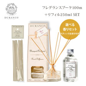 【5％OFFクーポン対象】選べるフレグラント DURANCE フレグランスブーケ100ml＋リフィル250ml セット 本体＋詰替用 デュランス リードディフューザー 芳香剤 （NKW）【送料無料】【SIB】【海外×】