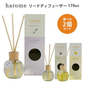 【ウッドスティックおまけ付き】選べる2個セット ハローム アロマリードディフューザー 170mL harome リードディフューザー 芳香剤【ポイント5倍】【1028】【送料無料】【SIB】【海外×】