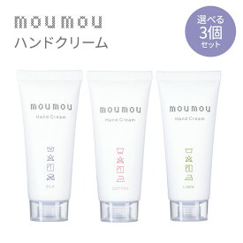選べる3個セット moumou ハンドクリーム 30g Hand Cream 保湿 （NKW）【メール便送料無料】【SIB】【海外×】