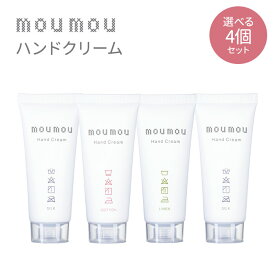 【50円OFFクーポン対象】選べる4個セット moumou ハンドクリーム 30g Hand Cream 保湿 （NKW）【送料無料】【SIB】【海外×】