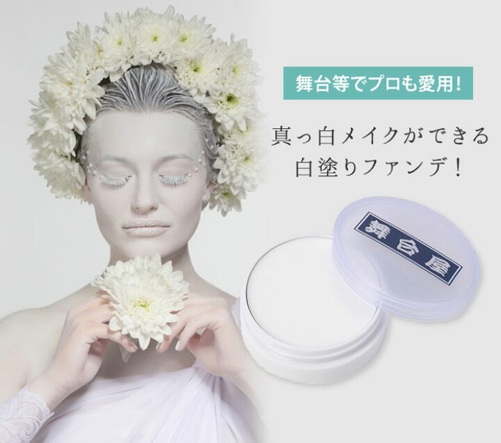 楽天市場 2個セット 舞台屋 白べた g Aida アイーダ 白塗り クリームファンデーション l メール便送料無料 ネイルコレクション