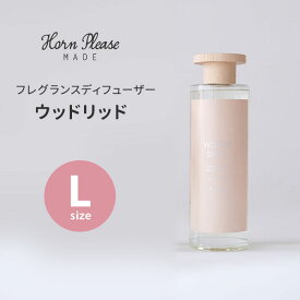 【100円OFFクーポン】Horn Please フレグランスディフューザー ウッドリッド Lサイズ 430mL ホーンプリーズ 志成販売 リードディフューザー 芳香剤【送料無料】【SIB】【海外×】