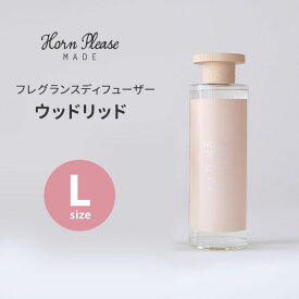 【100円OFFクーポン対象】Horn Please フレグランスディフューザー ウッドリッド Lサイズ 430mL ホーンプリーズ 志成販売 リードディフューザー 芳香剤（NKW）【送料無料】【SIB】【ASU】【海外×】