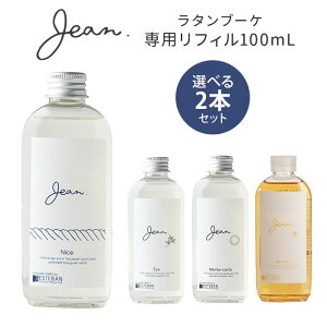 選べる2本セット ジャン ラタンブーケ リフィル ニース 100mL Jean 詰替え用/ニシカワ【メール便送料無料】【SIB】【海外×】