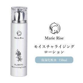 マリーライズ モイスチャライジングローション 150ml 保湿化粧水 日本製 Marie Rise Moisturizing Lotion（HSSS）【メーカー直送 代引不可】【海外×】