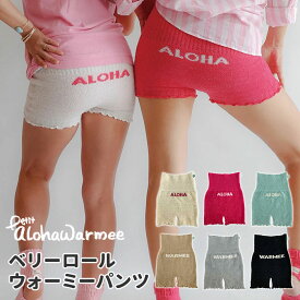 Petit alohawarmee Belly Roll warmee pants ベリーロールウォーミーパンツ プチアロハウォーミー 腹巻きパンツ【ポイント2倍】【0604】【SIB】【ASU】