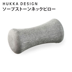 【150円OFFクーポン】HUKKA DESIGN ネックピロー フッカデザイン ソープストーン マッサージストーン【送料無料】【SIB】【海外×】