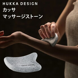 【300円OFFクーポン】HUKKA DESIGN カッサ 全身マッサージストーン フッカデザイン ソープストーン【送料無料】【SIB】【海外×】