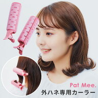 PatMee. 外ハネ専用カーラー byイージースタイラー コジット【DM】