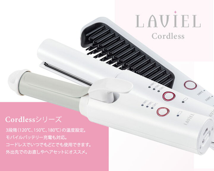 楽天市場】【30％OFFクーポン】LAVIEL コードレスブラシアイロンLV-CL 