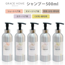 GRACE HOME BEAUTY シャンプー 500ml No.01/02/03/04/05 グレイスホームビューティー（GRC）【ポイント5倍】【0604】【送料無料】【SIB】【ASU】【海外×】